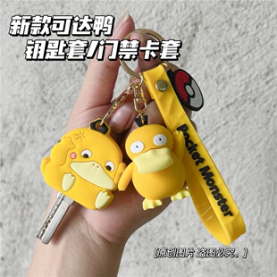 新款可爱可达鸭钥匙套门禁卡套电梯卡ic卡水滴挂件装饰呆萌一体