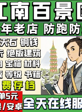 江南百景图补天石 铜钱 月卡 朝版建筑人物材料 账号直充 存档号