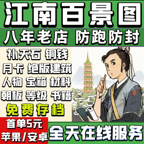 江南百景图补天石 铜钱 月卡 朝版建筑人物材料 账号直充 存档号