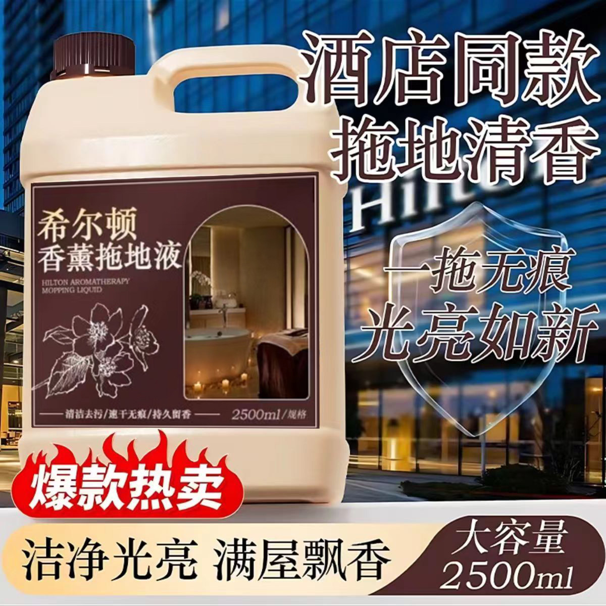 希尔顿香薰拖地液持久留香五星级