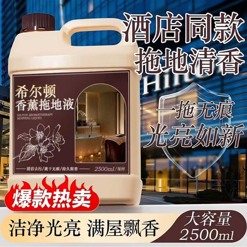 希尔顿香薰拖地液持久留香五星级