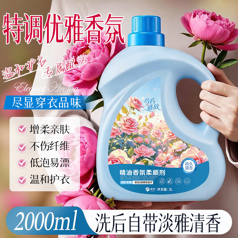 芍药精油香氛衣物柔顺剂护理剂