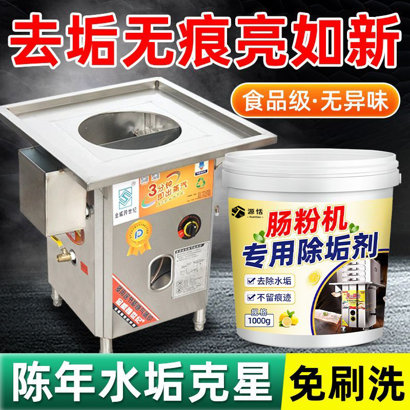 肠粉除垢剂强力去水垢清洁柠檬酸洗熬汤煮面桶肠粉炉专用除垢剂