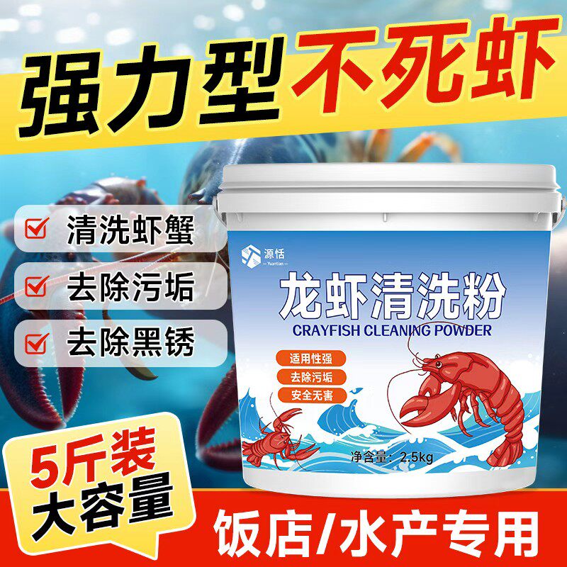 洗小龙虾洗虾粉清洗龙虾粉食品级清洗龙虾神器生物除锈酶藕螃蟹
