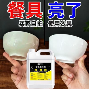 餐具漂白剂去渍去黄增白专用除黑垢陶瓷碗盘清洗厨房餐具漂白去污