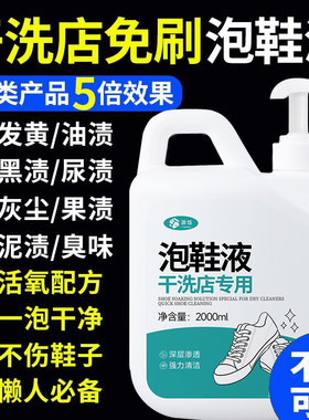 干洗店专用免刷泡鞋液活氧去污免刷增白去黄网面小白鞋泡立净神器