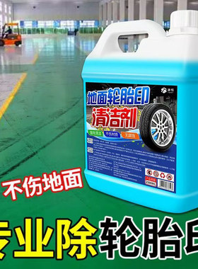 橡胶轮胎印刹车印清洗剂