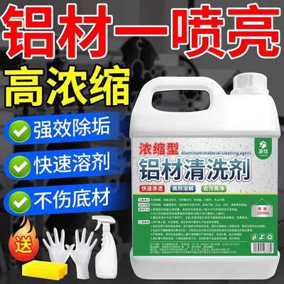 铝材专用清洗剂铝酸脱油污清洁剂铝型材铝件制品去氧化翻新去污剂