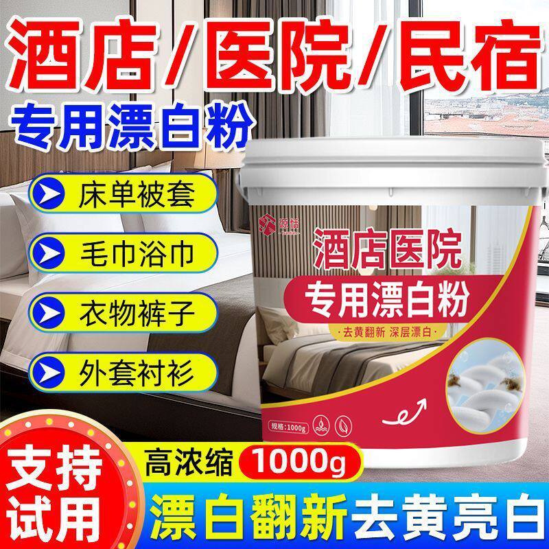 酒店专用漂白粉宾馆民宿医院强力去黄增白白衣服衣物布草漂白剂