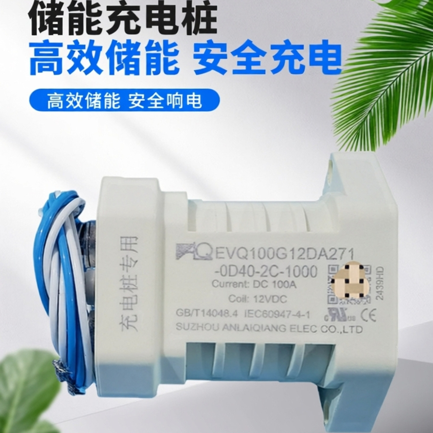 安来强EVQ充电桩直流接触器