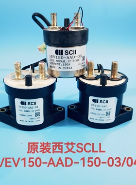 原装西艾SCLL  EV/SEV150-AAD-03/04新能源电车直流接触器继电器