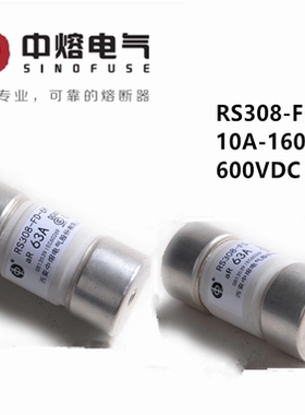 西安中熔熔断器RS308-FD-6H10A32A63A80A100A160DC600V直流保险丝