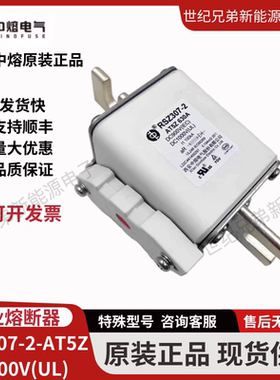 西安中熔RSZ307-2 -AT5Z 500A 630A 700A 800A DC1000V熔断器熔芯