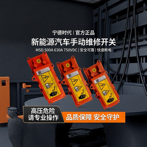 宁德时代电池包MSD手动维修开关