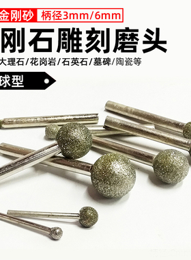 电镀金刚砂圆球型大理石材雕刻翡翠电直磨机器刻字去皮打磨头棒针