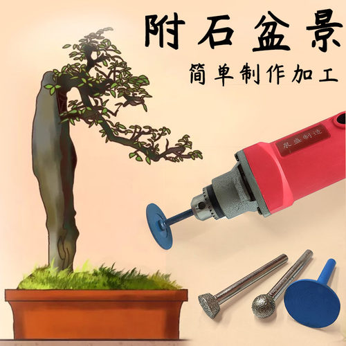 附石盆景制作工具手电钻石头开槽