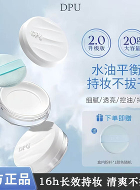 DPU散粉简初空气持妆控油持久定妆不脱妆蜜粉防水防汗蜜粉干油皮