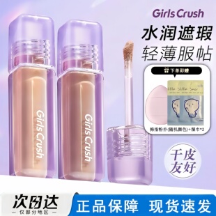 GirlsCrush/gc 水丝绒遮瑕液膏遮泪痘印黑眼圈粉白面部提亮学生党