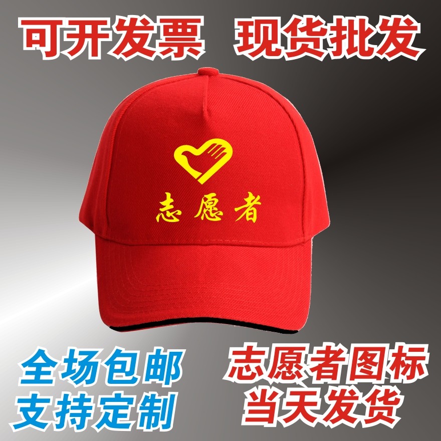 红色青年志愿者广告帽现货纯棉