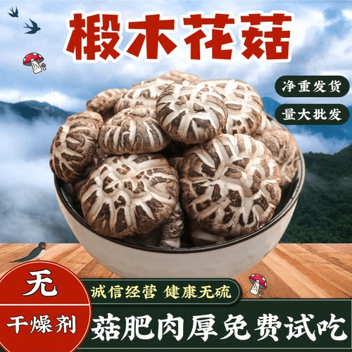 椴木花菇500g菌菇干货食用农产品