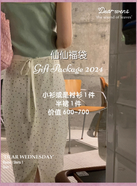 A仙仙随机福袋 限时清仓福袋小衫/半裙/连衣裙/外套/针织/卫衣/鞋