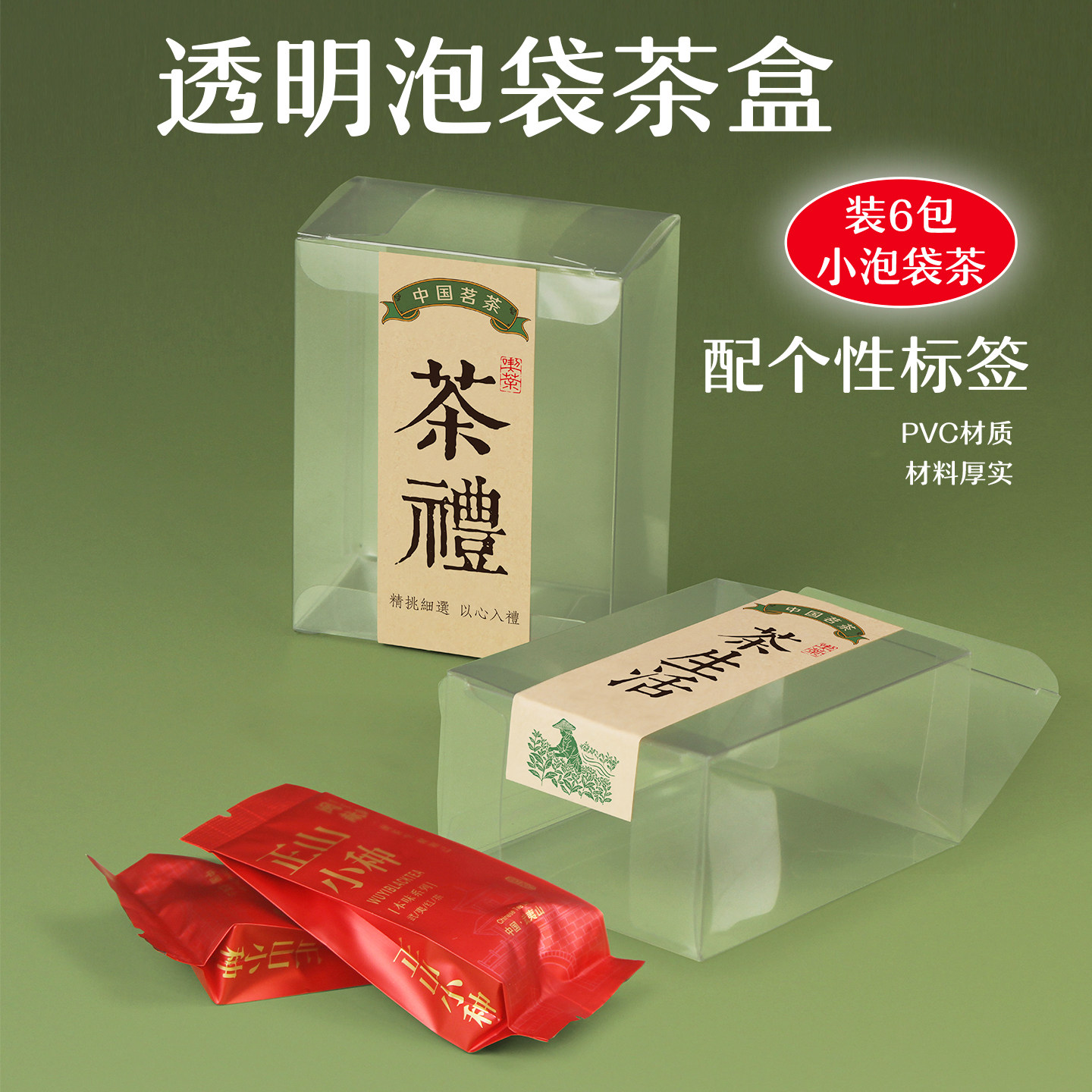透明包袋茶盒PVC材质茶叶礼盒装6包小泡袋茶包装盒可个性制作标签