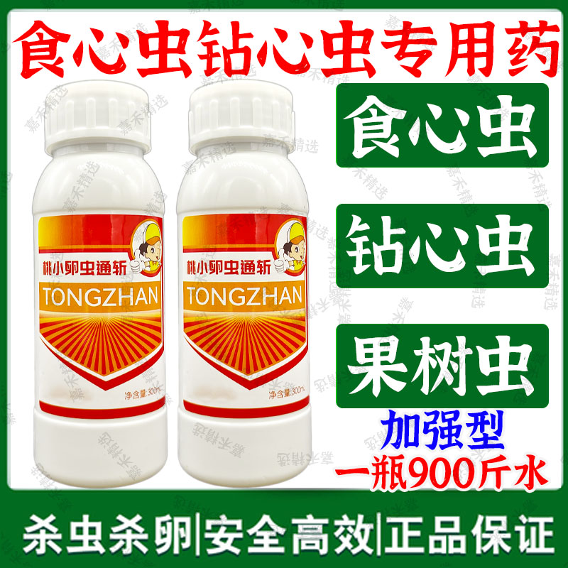 桃小钻心虫食心虫专用药桃树苹果柑橘甘蔗李子树果树灭虫杀卵长效