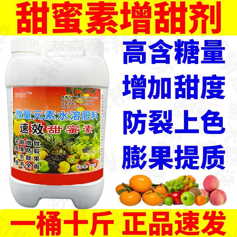 甜蜜素增甜剂超甜素柑橘枇杷草莓葡萄桃李苹果树膨大防裂靓果正品