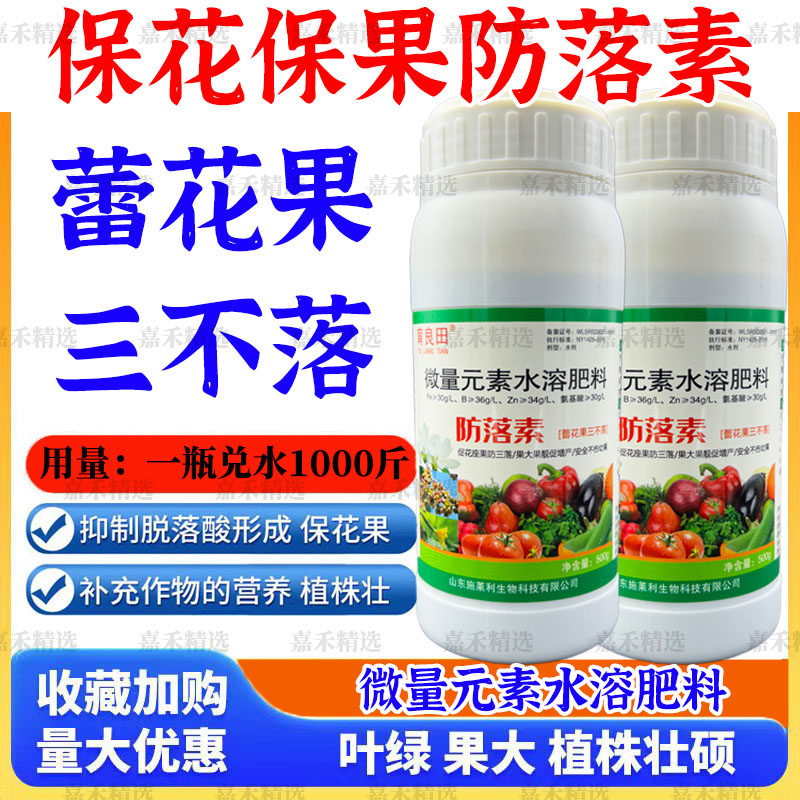 防落素进口果树蔬菜瓜果保花保果防落防裂膨大增产抗病防掉果药
