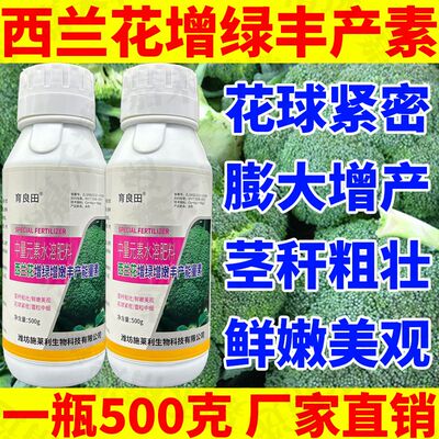 西兰花增绿增嫩丰产能量素强力促长膨大增重紧凑鲜嫩提早上市增产