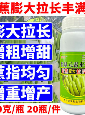 香蕉拉长素膨大素生根壮苗强力增粗防裂增长增大进口专用叶面肥