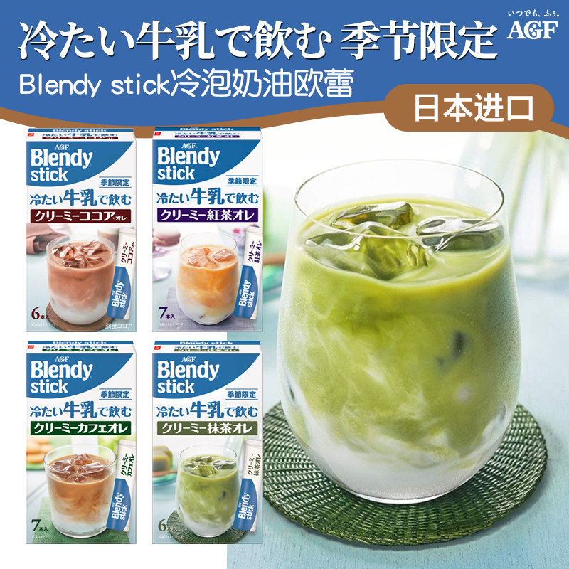 日本进口 AGF blendy stick欧蕾咖啡季节限定冷萃速溶冰咖啡冲饮在类目 咖啡/麦片/冲饮, 速溶咖啡/咖啡豆/粉, 速溶咖啡中 - 来自Buy2taobao.com提供专业的淘宝代购服务