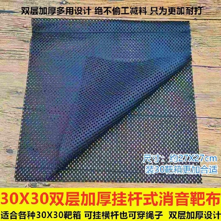 弹弓靶箱双层消音布挡布加厚耐打减速网眼布缓冲布抗击打30靶箱用