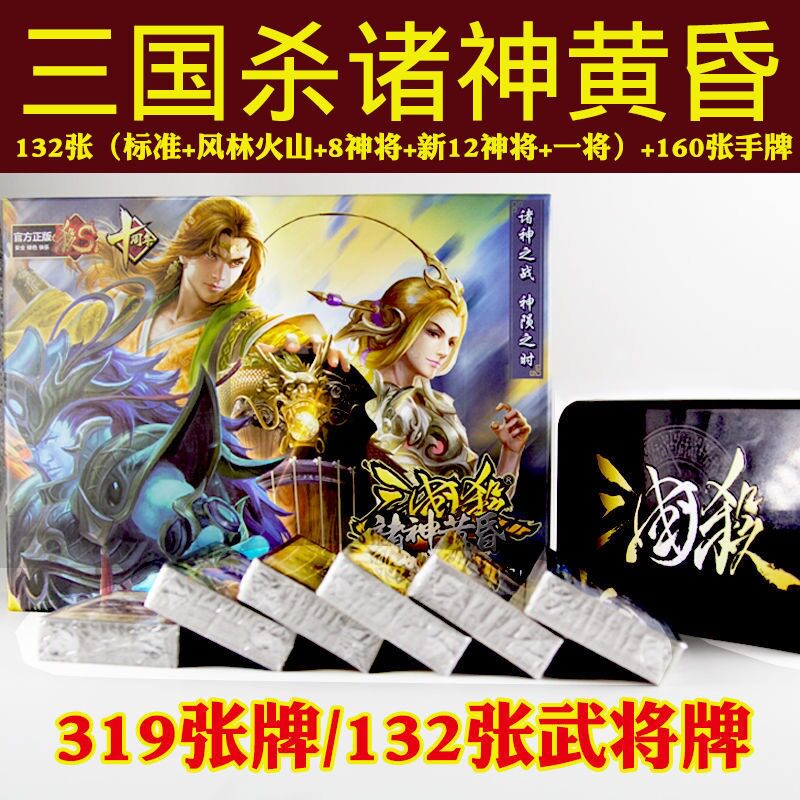 三国杀正版全套卡牌桌游诸神黄昏全武将神将多人休闲聚会游戏纸牌