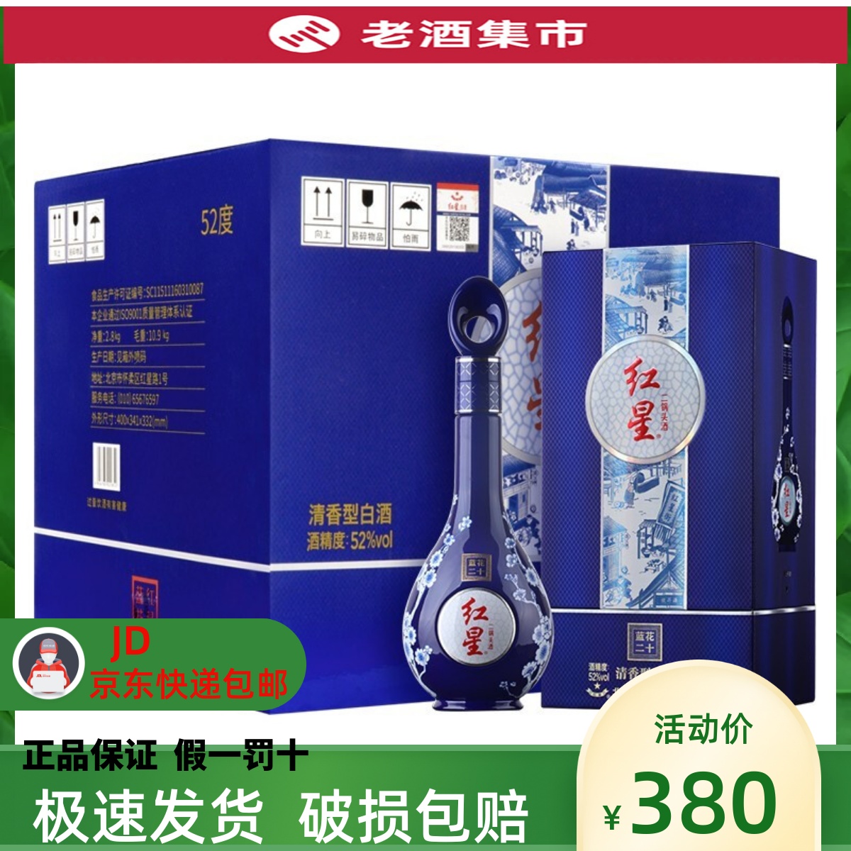 北京红星二锅头52度清香型白酒蓝花二十500ml*6瓶礼盒整箱装