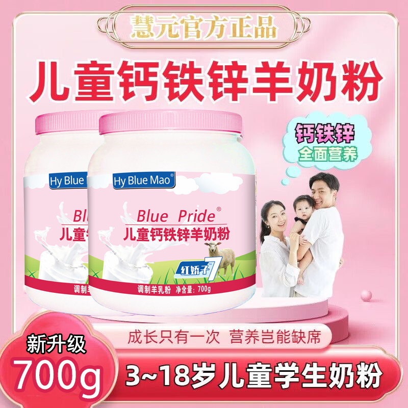 红娇子儿童成长羊奶粉700g高钙铁