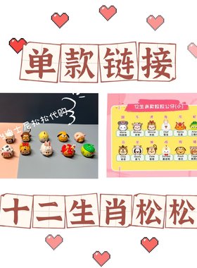 迪士尼松松十二生肖小粒粒公仔