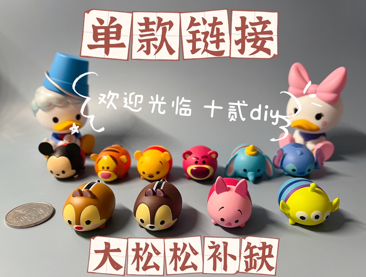 disney迪士尼松松总动员大粒选款单款链接叠叠乐松松罐大公仔TSUM