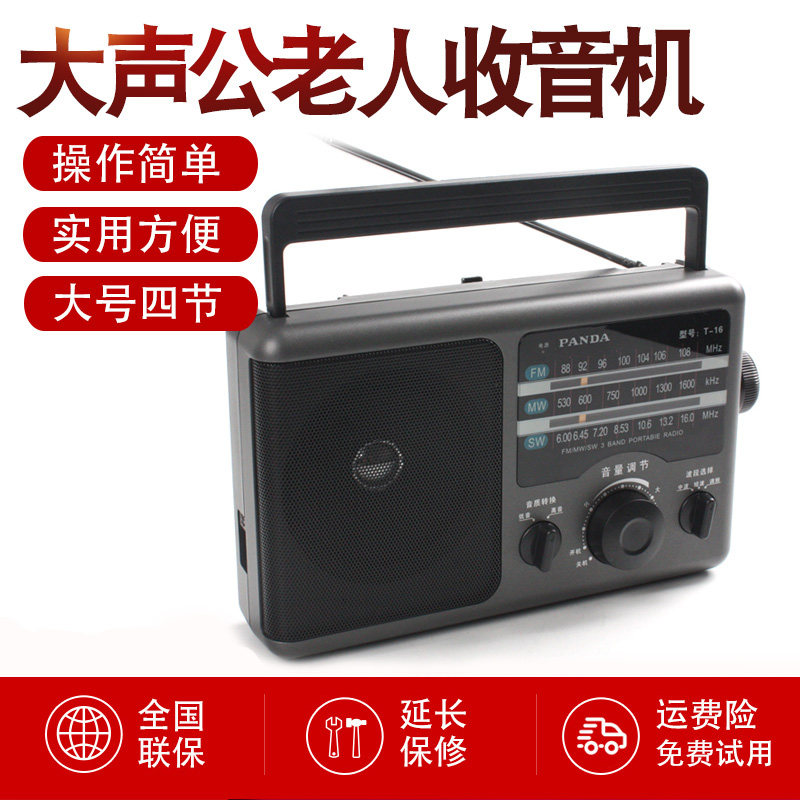 熊猫T-16收音机老年人专用简单老款台式半导体三波段调频广播插电