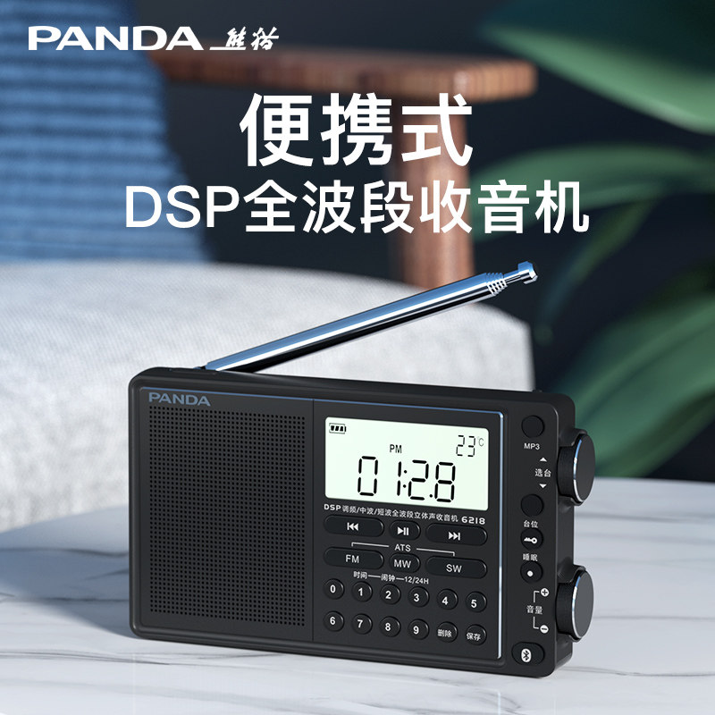 PANDA/熊猫6218全波段老年人专用收音机短波王立体声蓝牙插卡广播