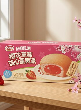 临期特价 樱花草莓流心蛋黄派【限用日期2026.11.21】