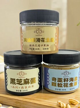 临期特价 黑芝麻酱/花生酱/奇亚籽海盐花生酱【2026.11.27】