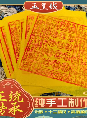 纯手工朱砂玉皇钱玉皇通宝龙虎山传承制作十万贯50张 竹浆纸