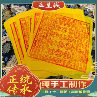 纯手工朱砂玉皇钱玉皇通宝龙虎山传承制作十万贯50张 竹浆纸