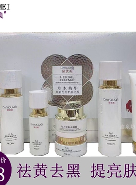 黛优美正品芍药水凝耀肌六件套祛黄补水修复护肤品提亮肤色抗皱霜