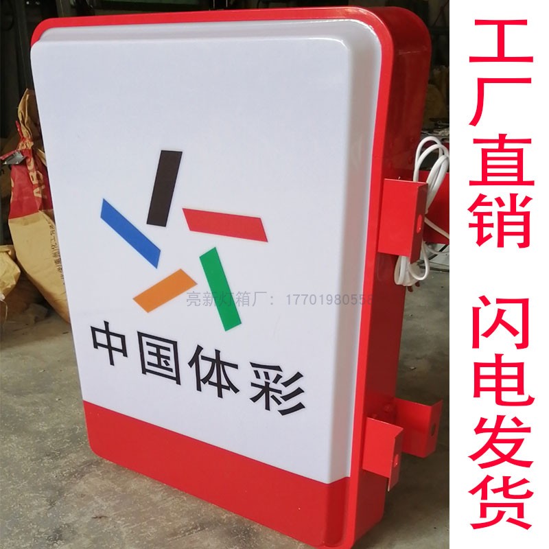 福利体育彩票吸塑灯箱亚克力