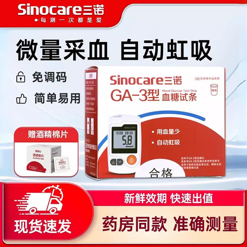 三诺GA-3型血糖仪测试条试纸