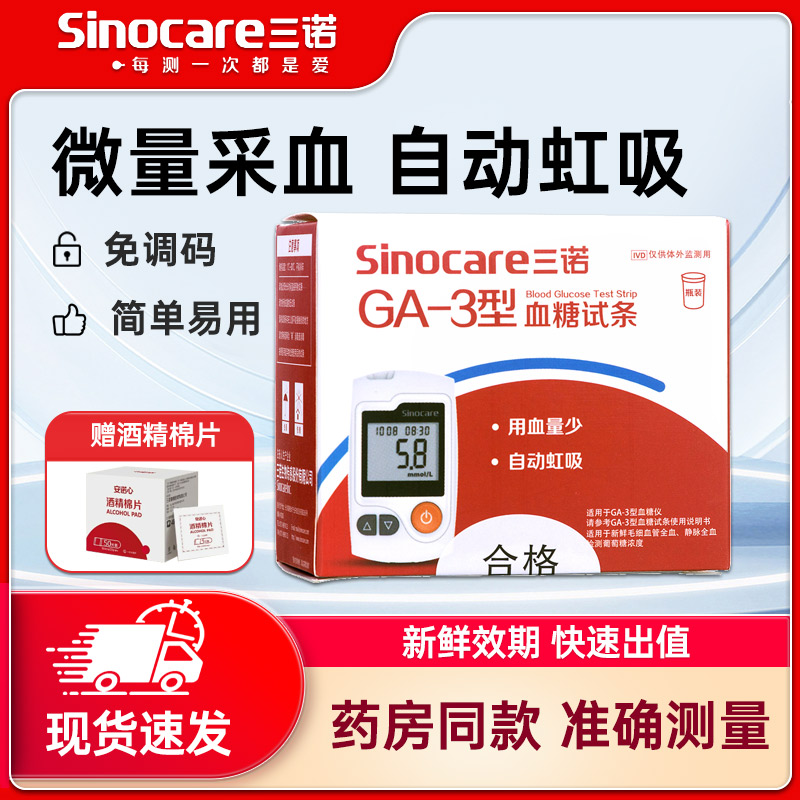 三诺GA-3型血糖仪测试条试纸