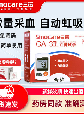 三诺GA-3血糖试条家用测试仪器50片装测血糖的仪器免调码语音型