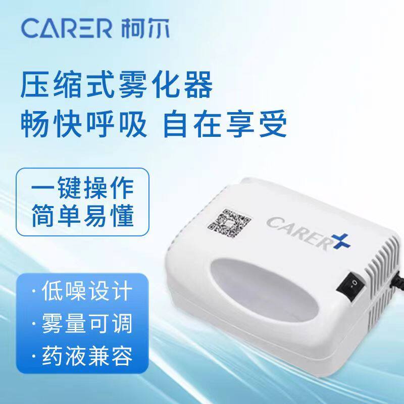 CARER柯尔医用款儿童家用雾化器便携WHB型成人儿童宝宝医用雾化机